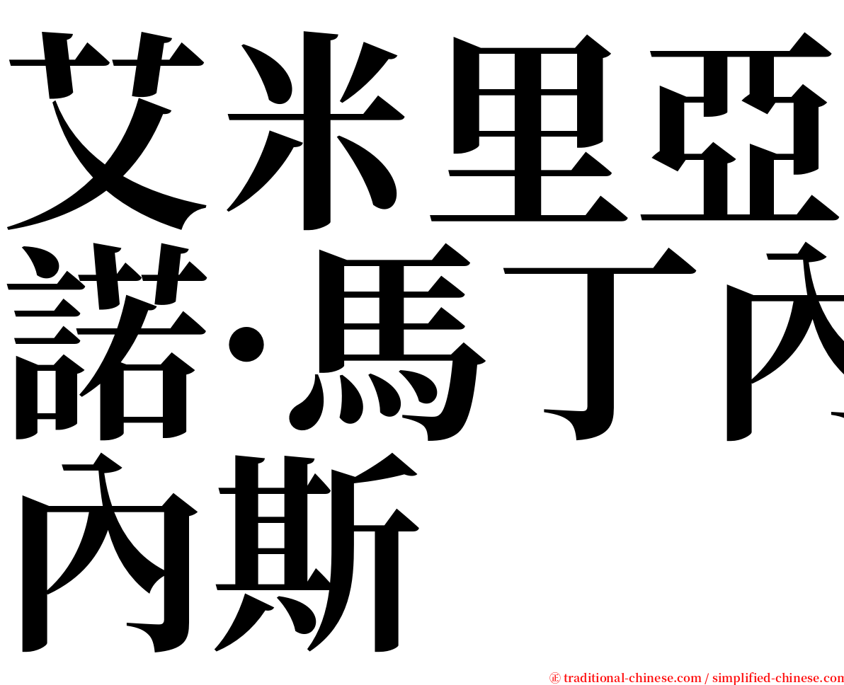 艾米里亞諾·馬丁內斯 serif font