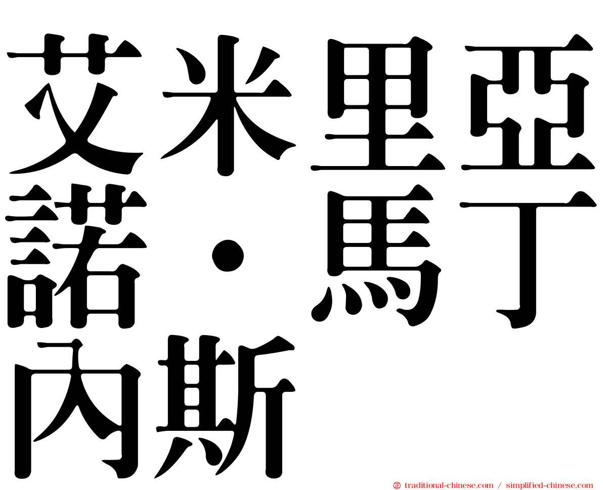艾米里亞諾·馬丁內斯