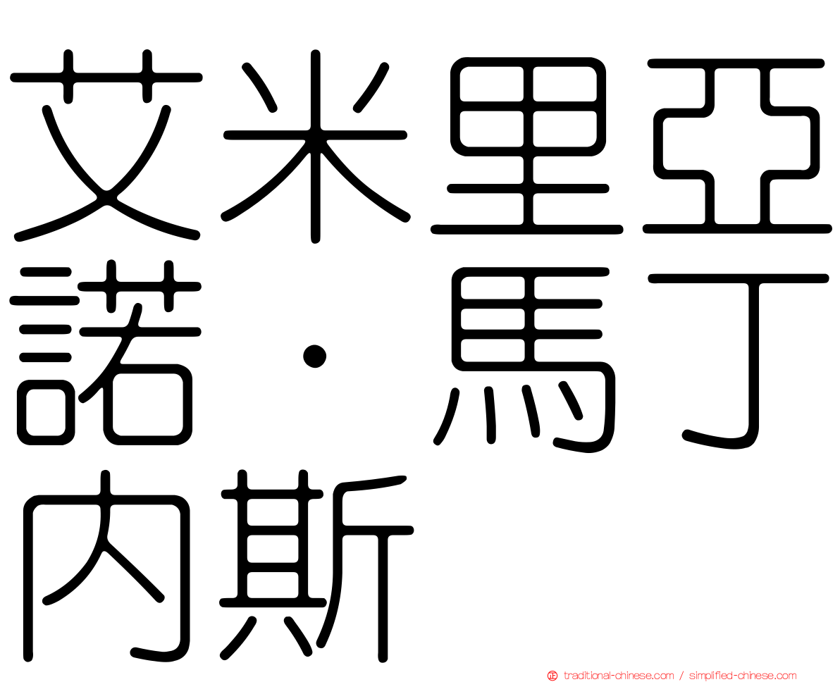 艾米里亞諾·馬丁內斯