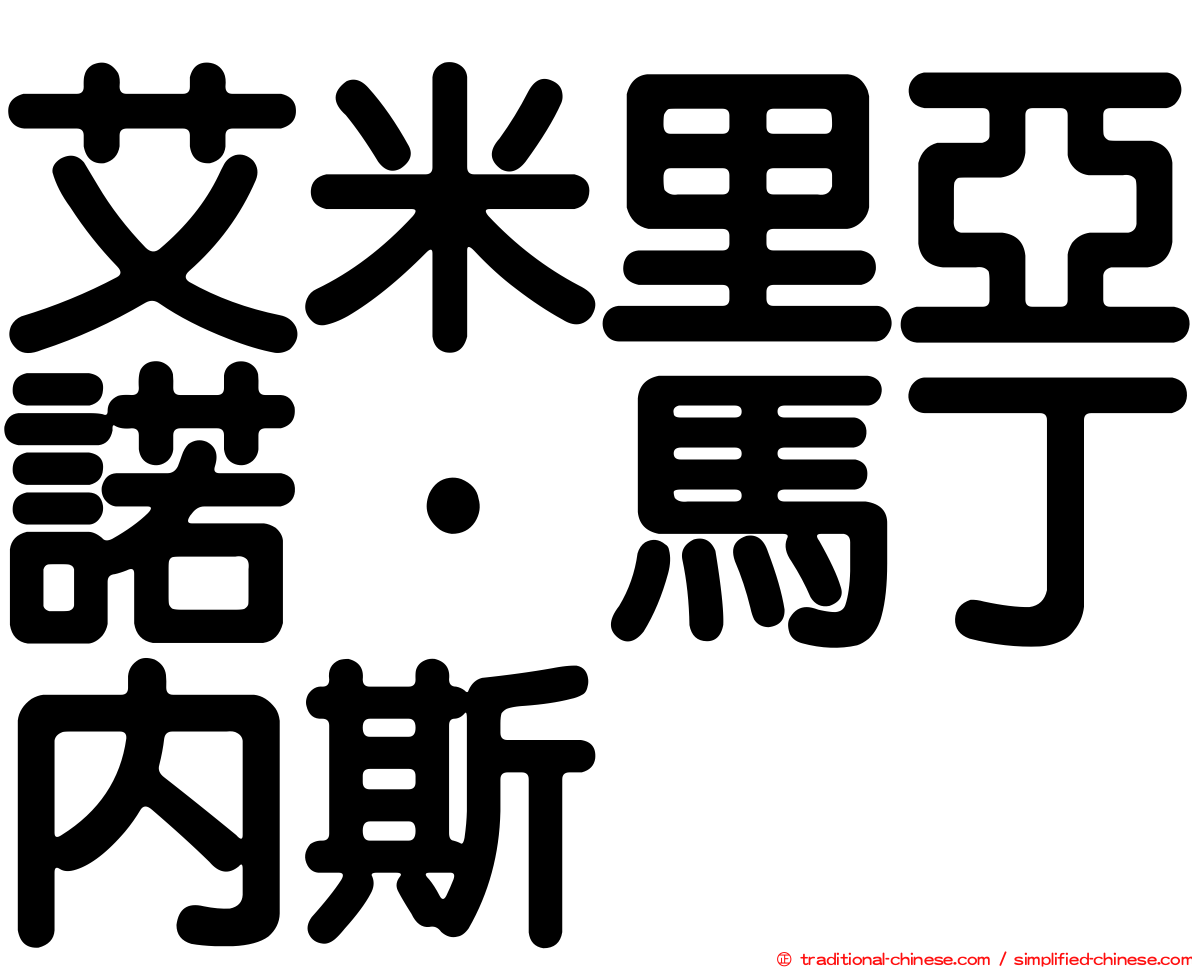 艾米里亞諾·馬丁內斯