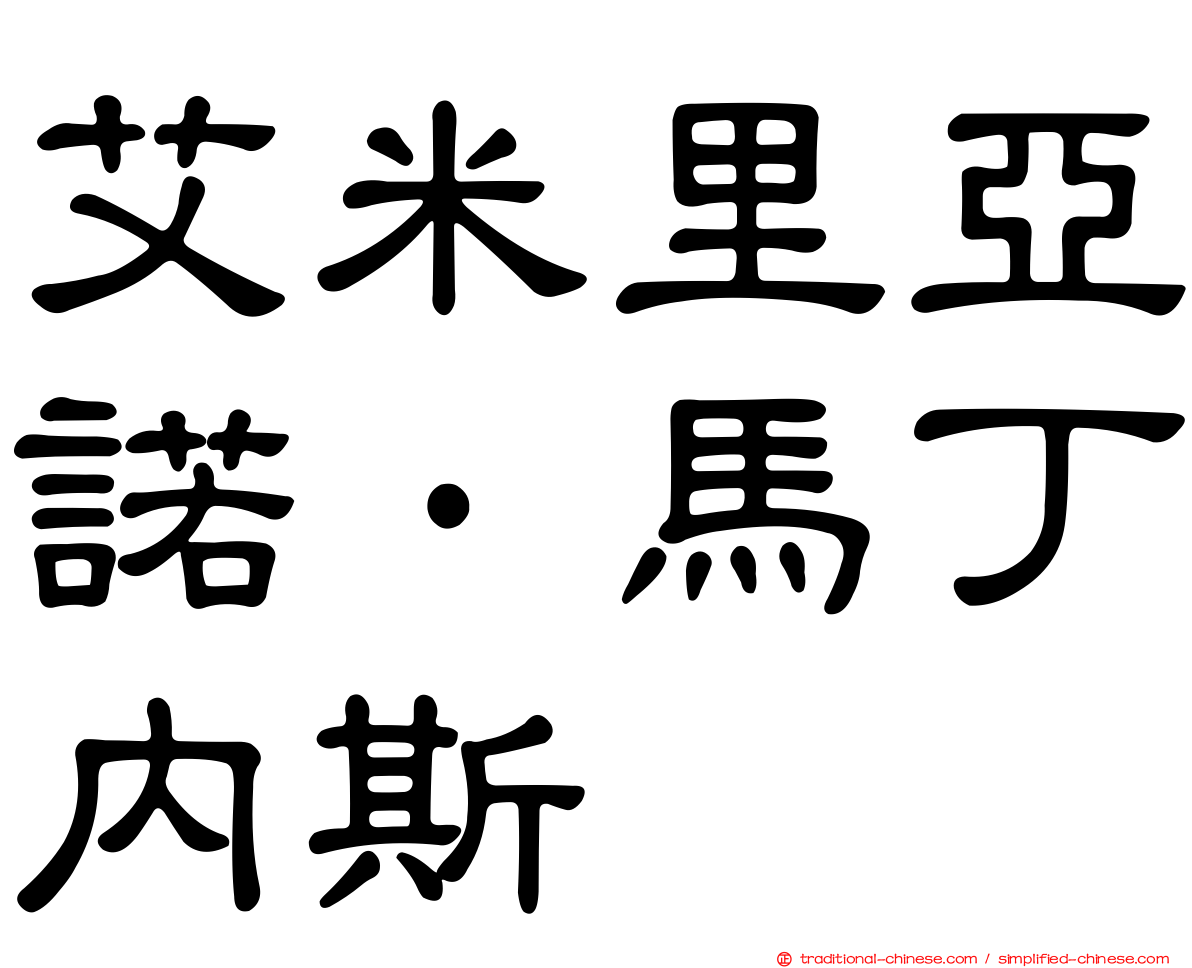 艾米里亞諾·馬丁內斯