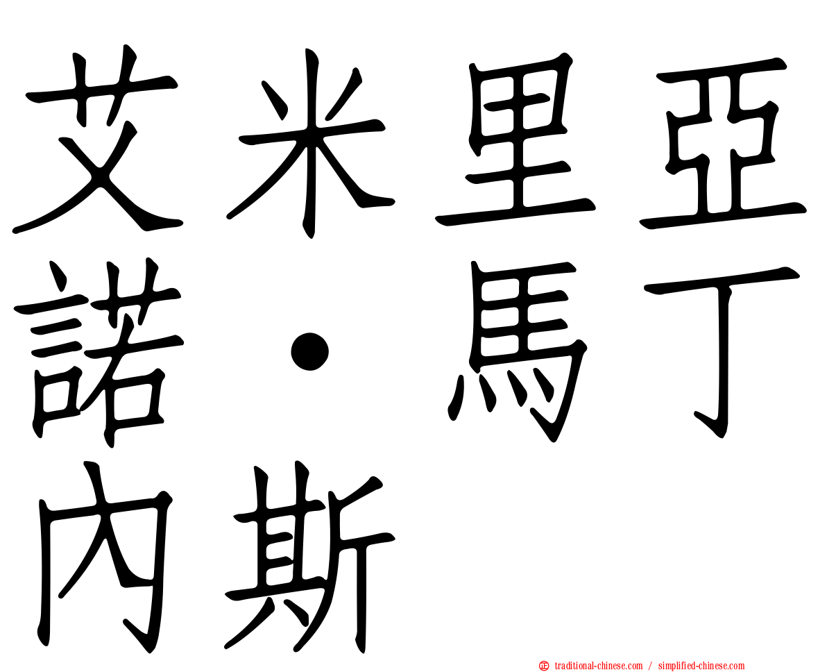 艾米里亞諾·馬丁內斯