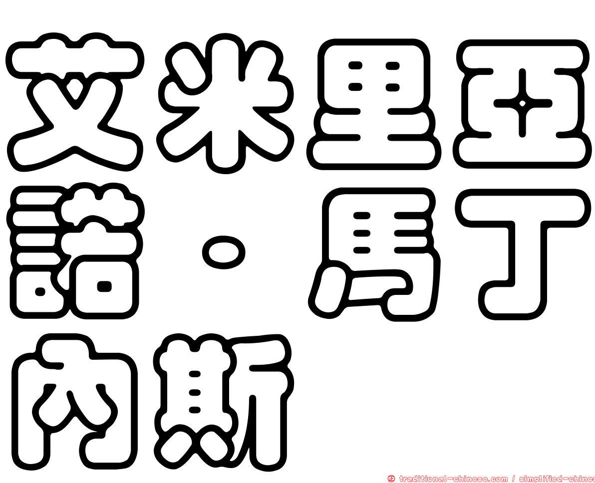 艾米里亞諾·馬丁內斯