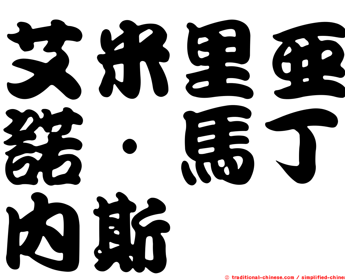艾米里亞諾·馬丁內斯
