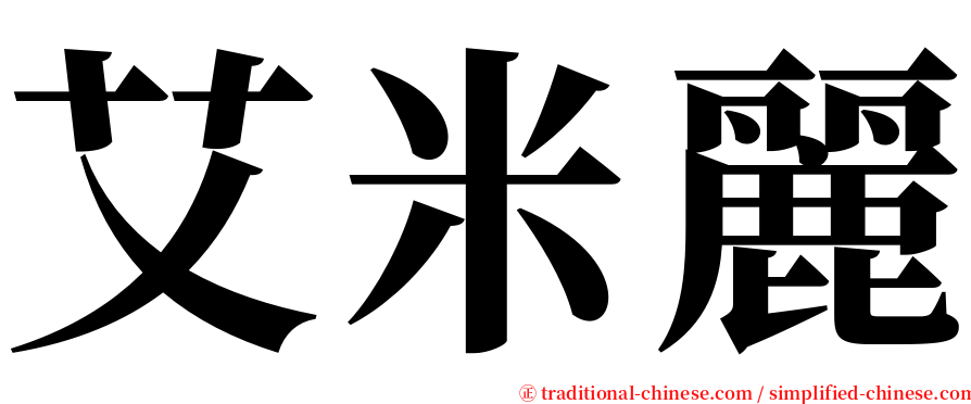 艾米麗 serif font