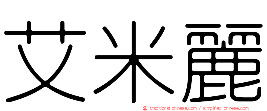 艾米麗