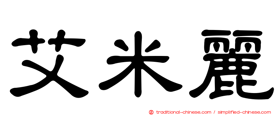 艾米麗