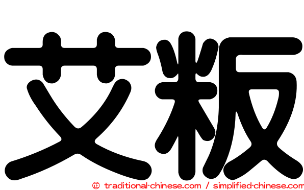 艾粄