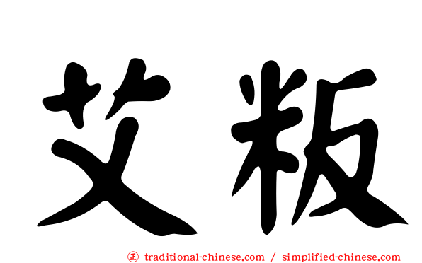 艾粄