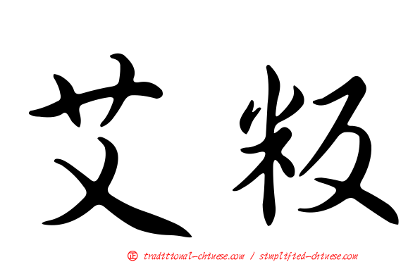 艾粄