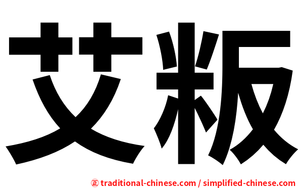 艾粄
