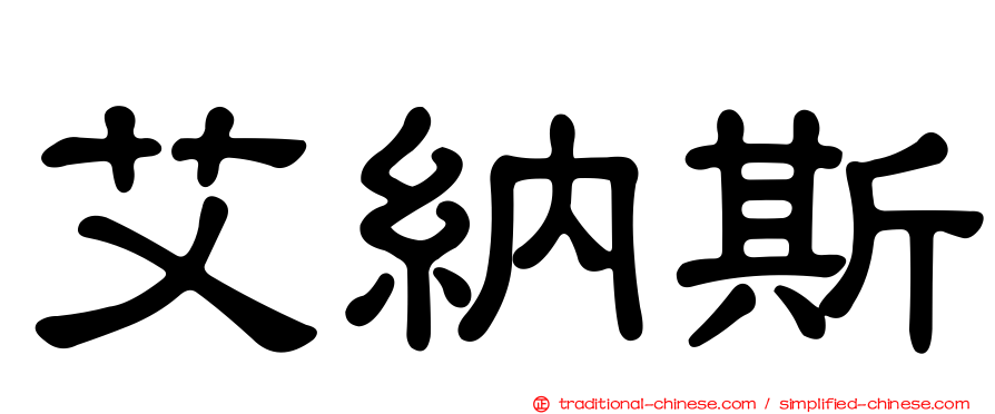 艾納斯