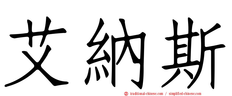 艾納斯