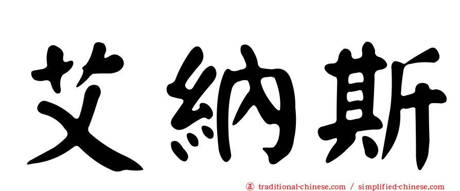 艾納斯