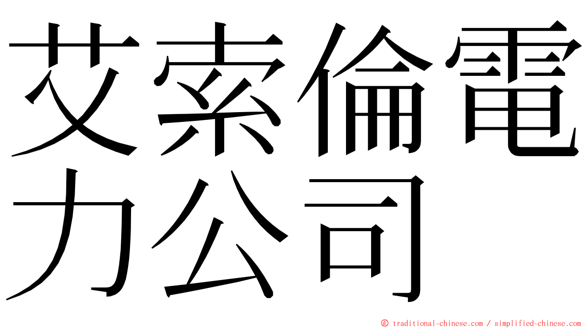 艾索倫電力公司 ming font