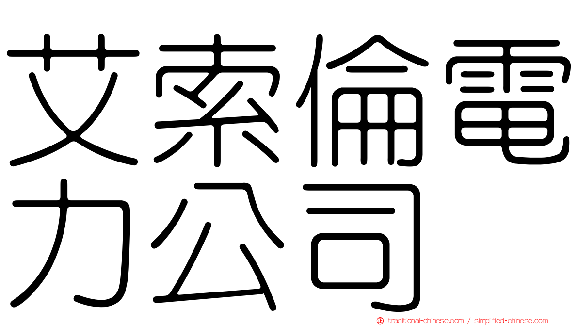 艾索倫電力公司