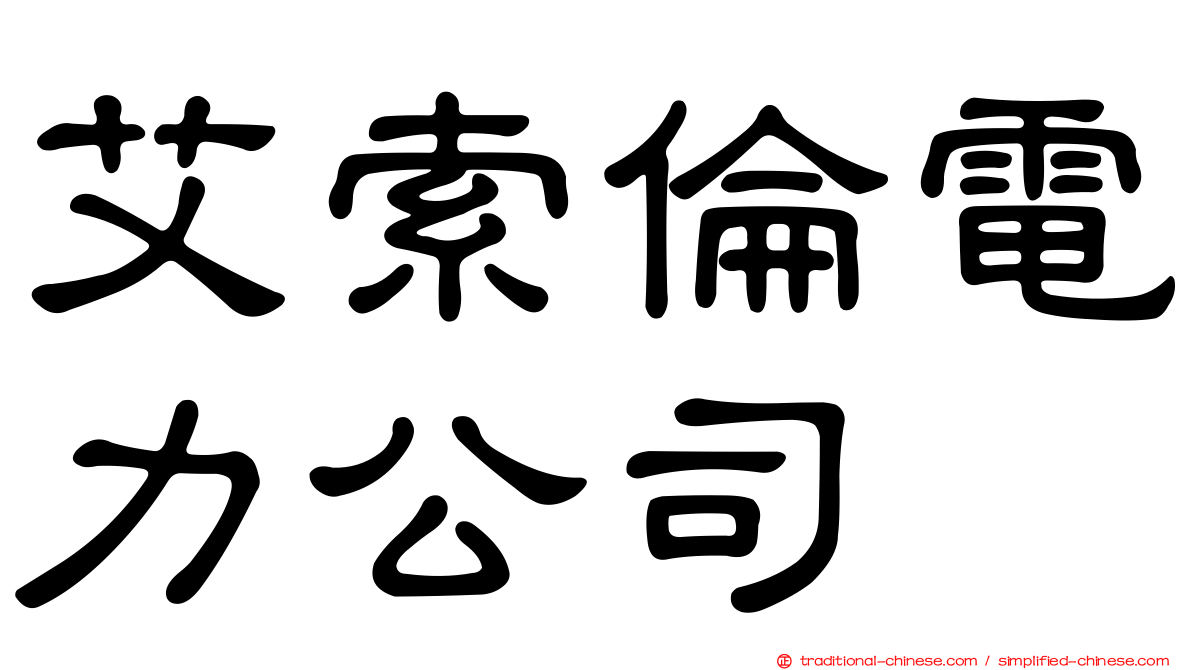 艾索倫電力公司
