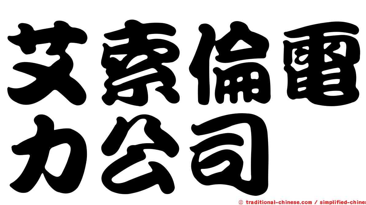 艾索倫電力公司