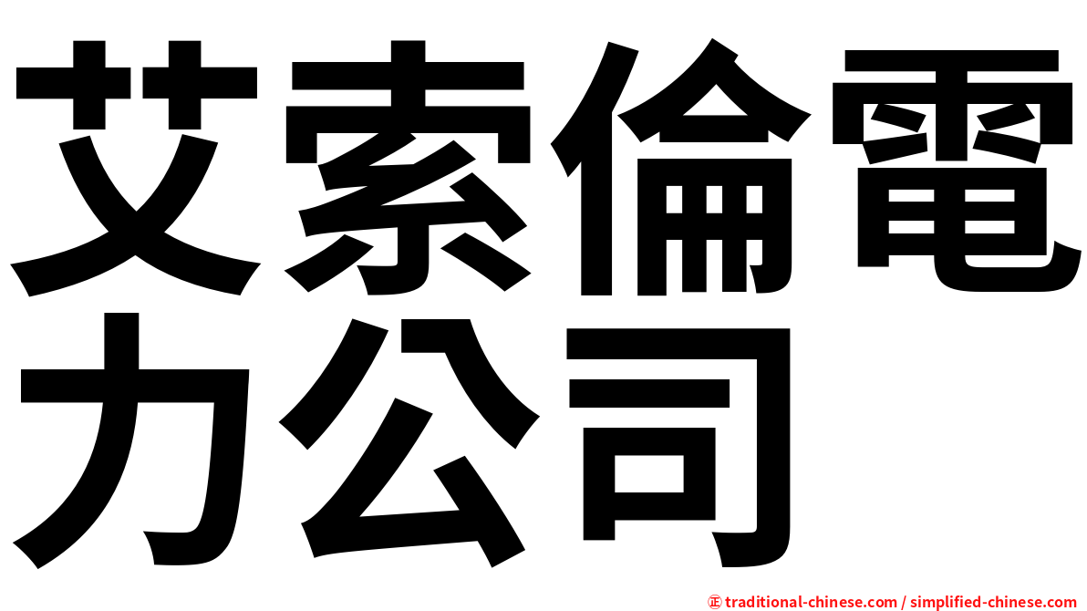 艾索倫電力公司
