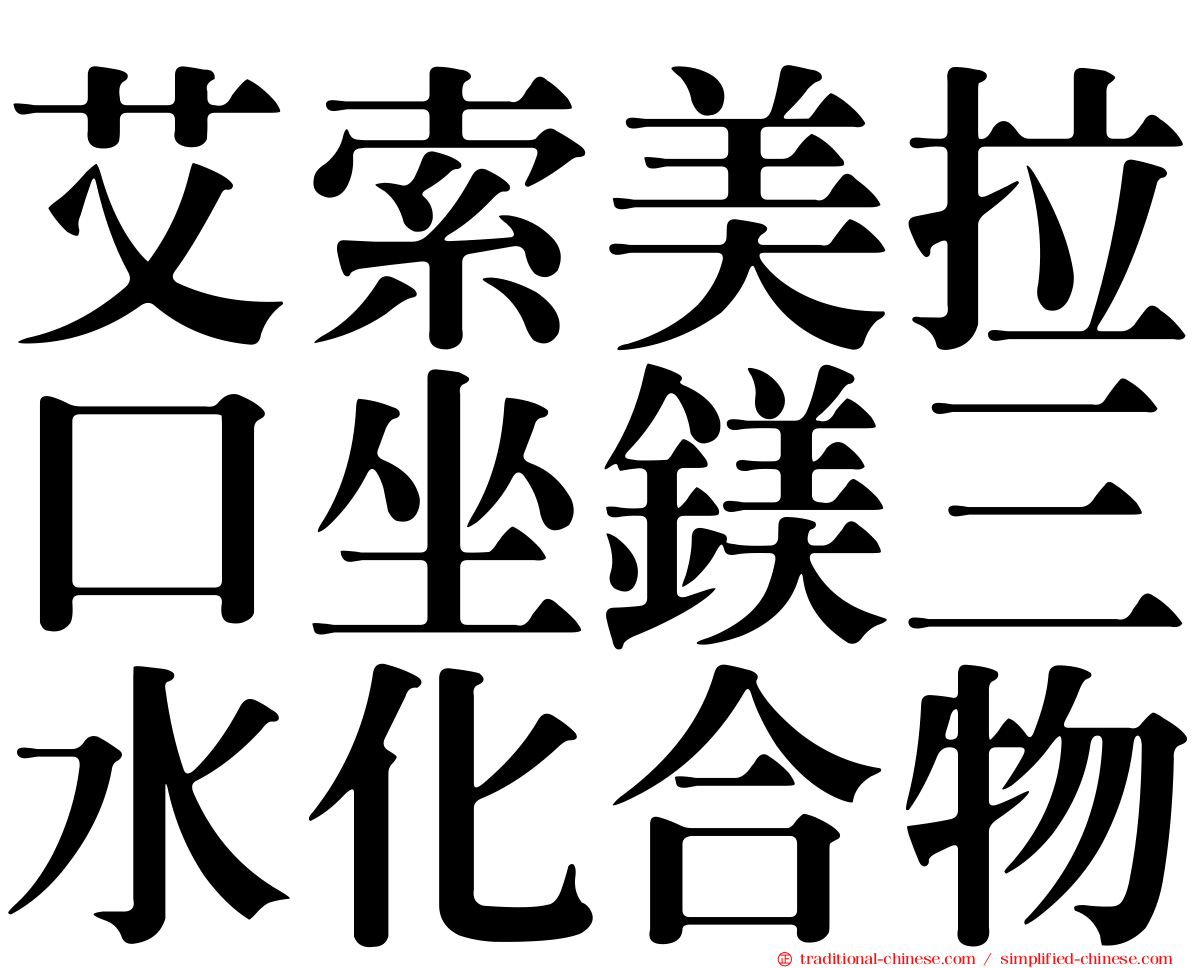 艾索美拉口坐鎂三水化合物