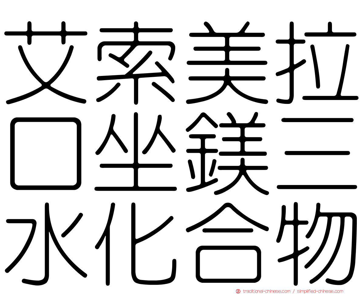 艾索美拉口坐鎂三水化合物