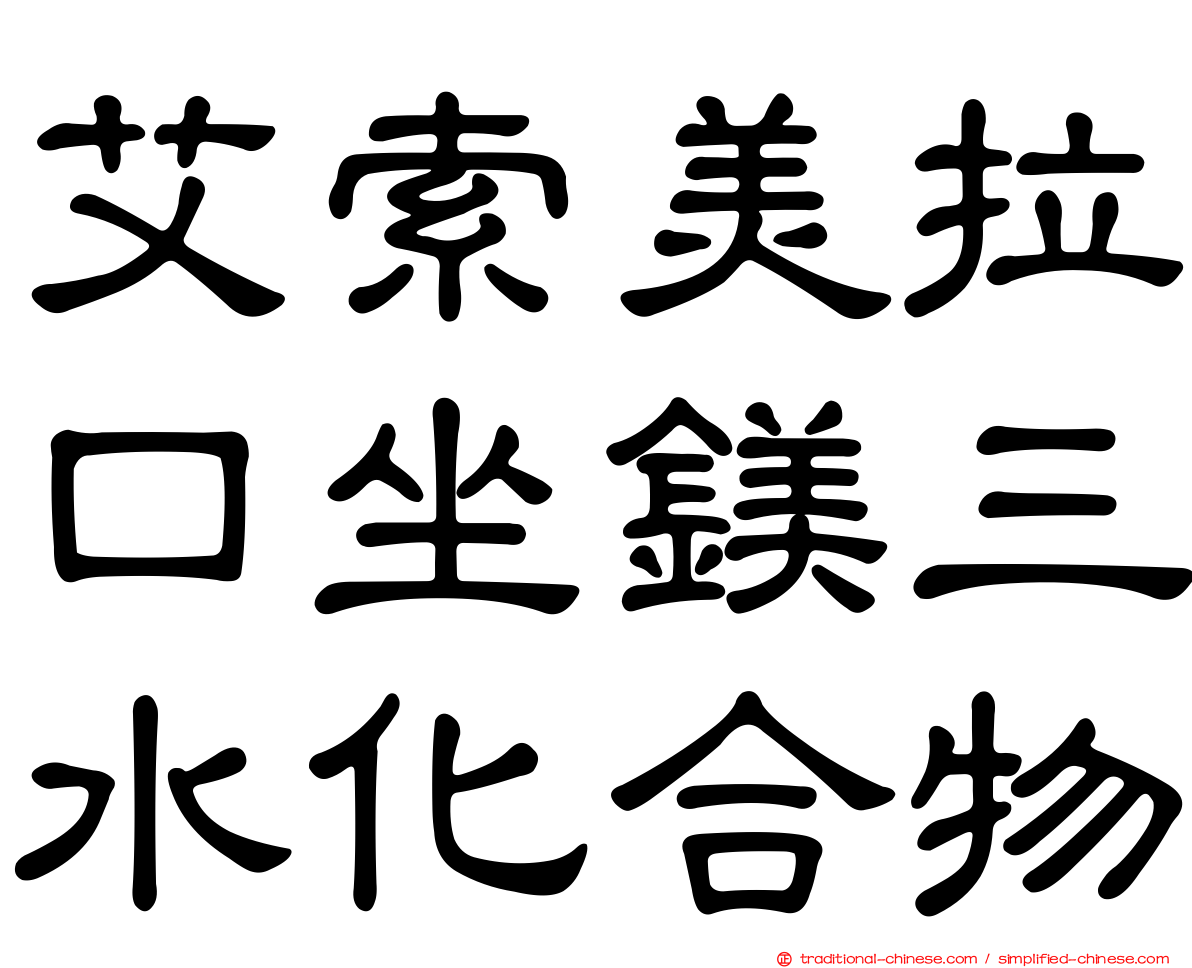 艾索美拉口坐鎂三水化合物