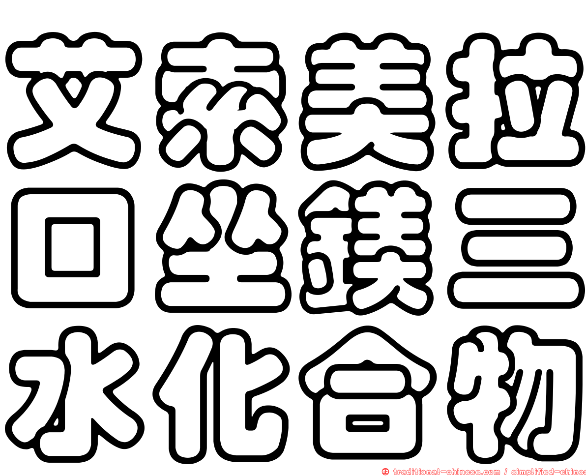 艾索美拉口坐鎂三水化合物