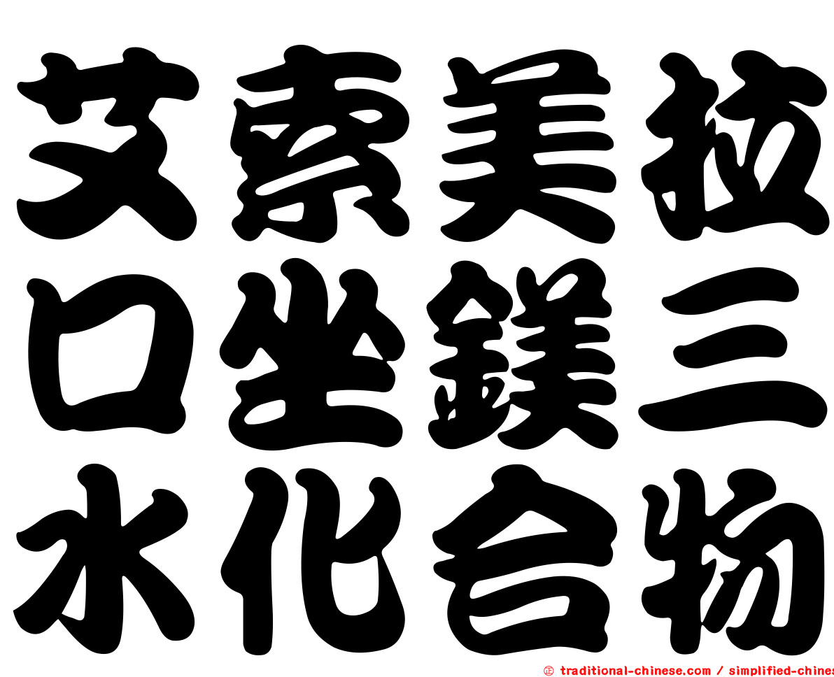 艾索美拉口坐鎂三水化合物