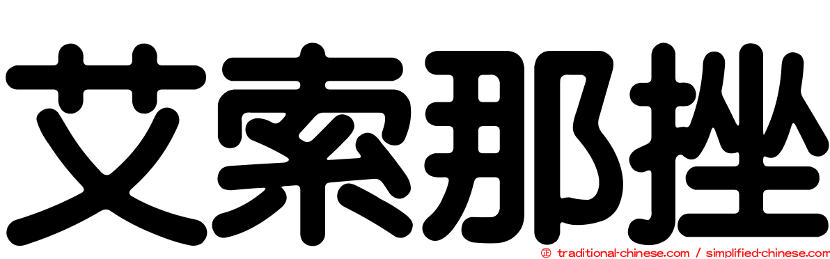 艾索那挫