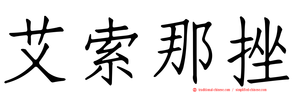 艾索那挫
