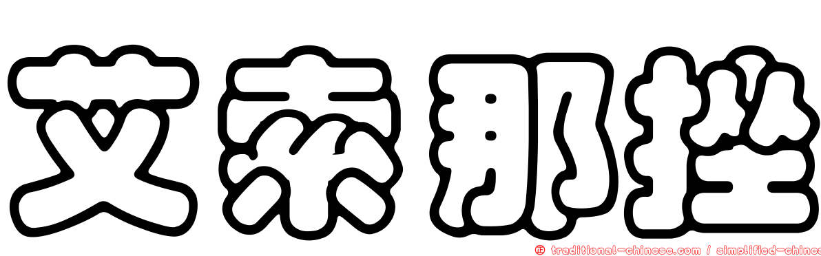 艾索那挫