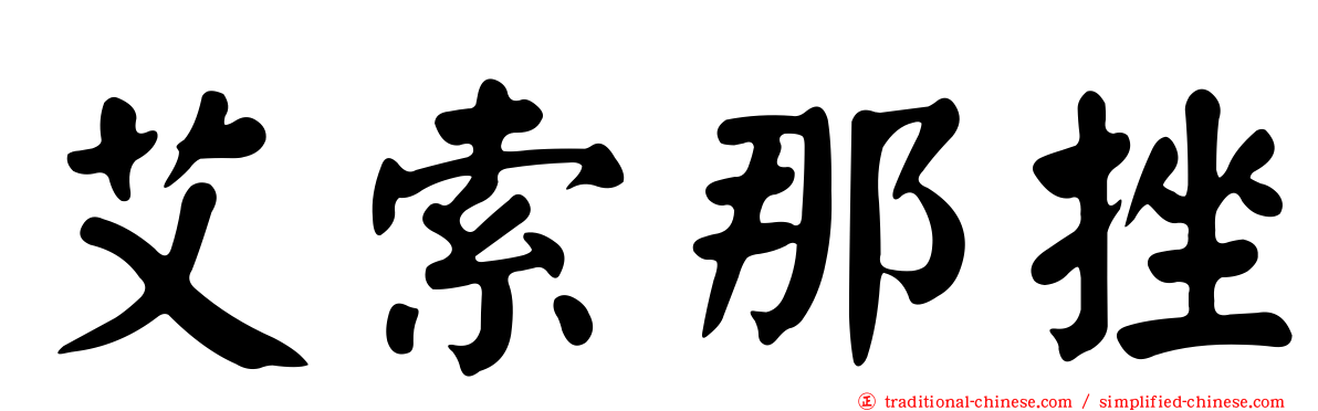 艾索那挫