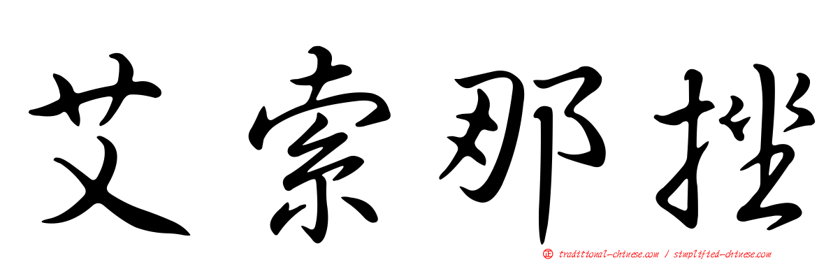 艾索那挫