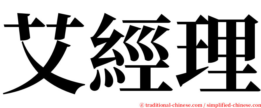 艾經理 serif font