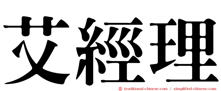 艾經理