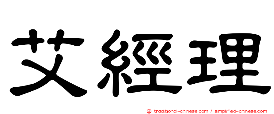 艾經理