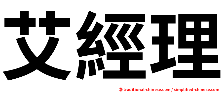 艾經理