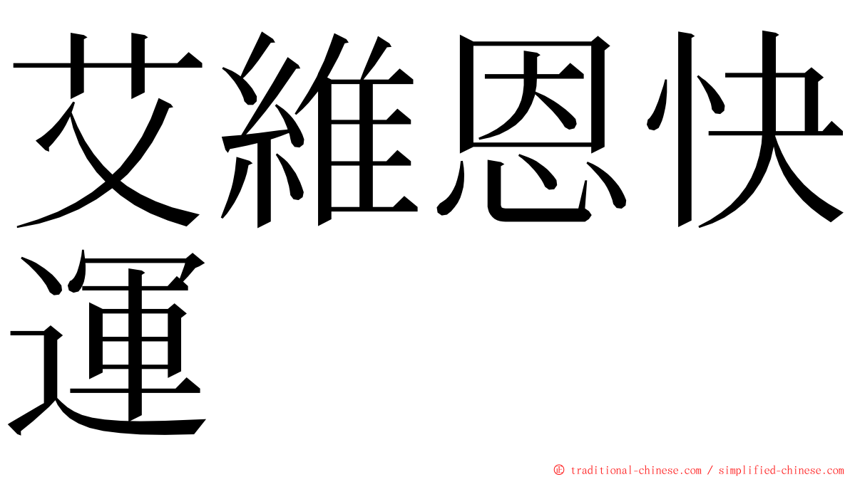 艾維恩快運 ming font