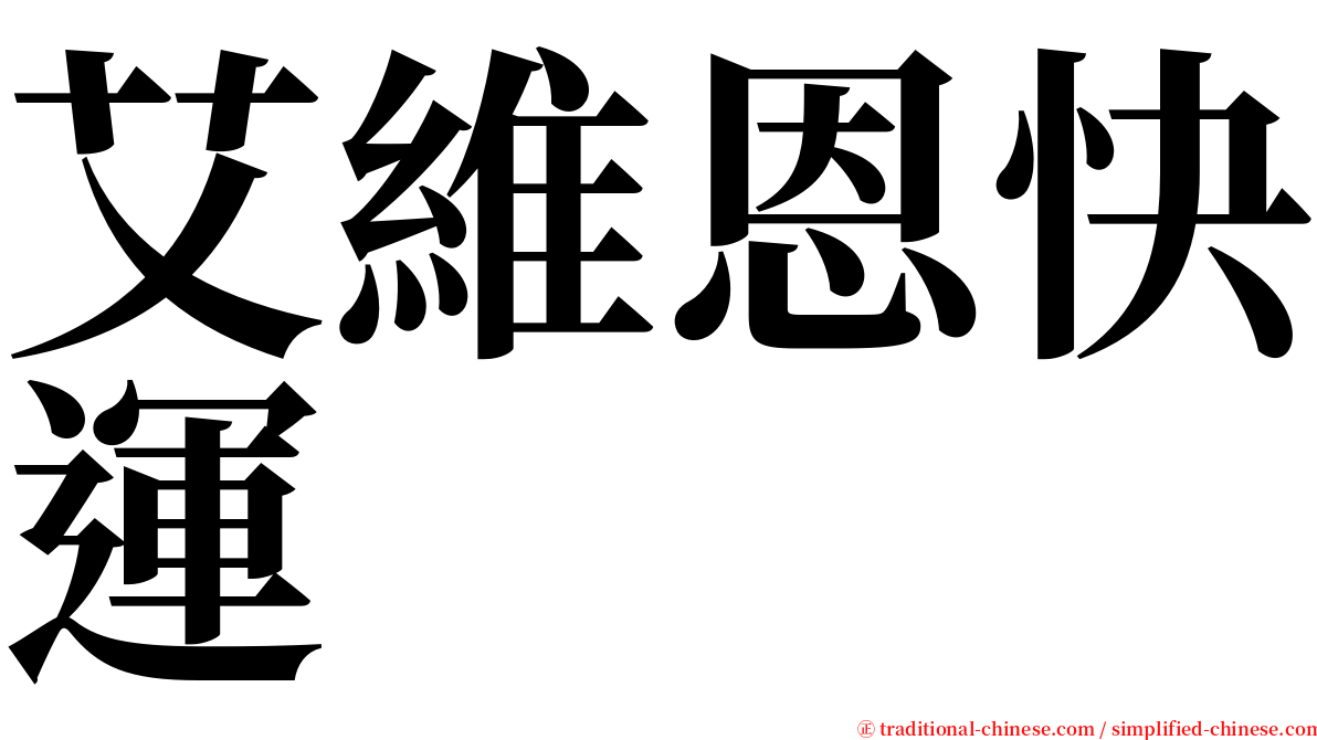 艾維恩快運 serif font