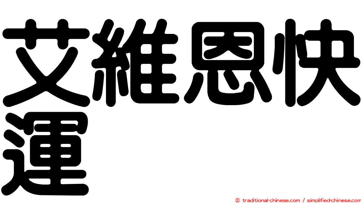 艾維恩快運