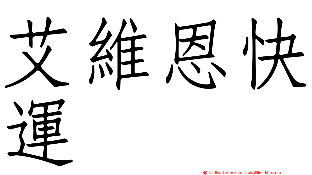 艾維恩快運