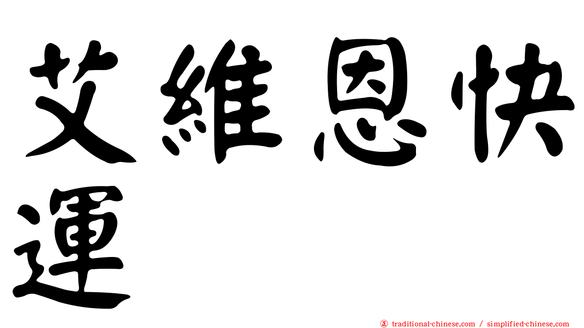 艾維恩快運
