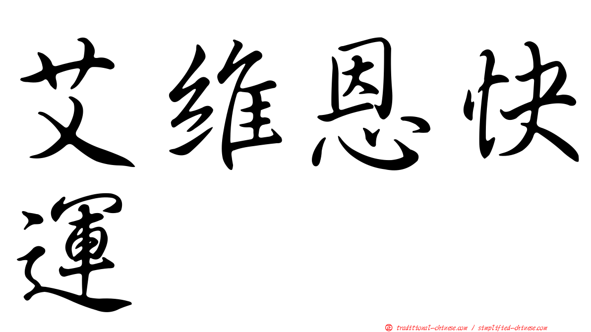 艾維恩快運