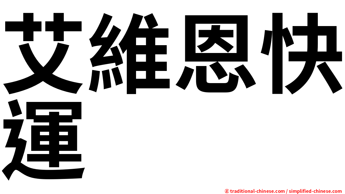 艾維恩快運