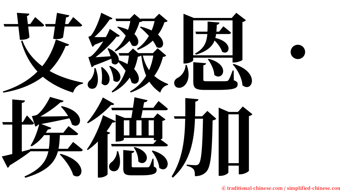 艾綴恩．埃德加 serif font