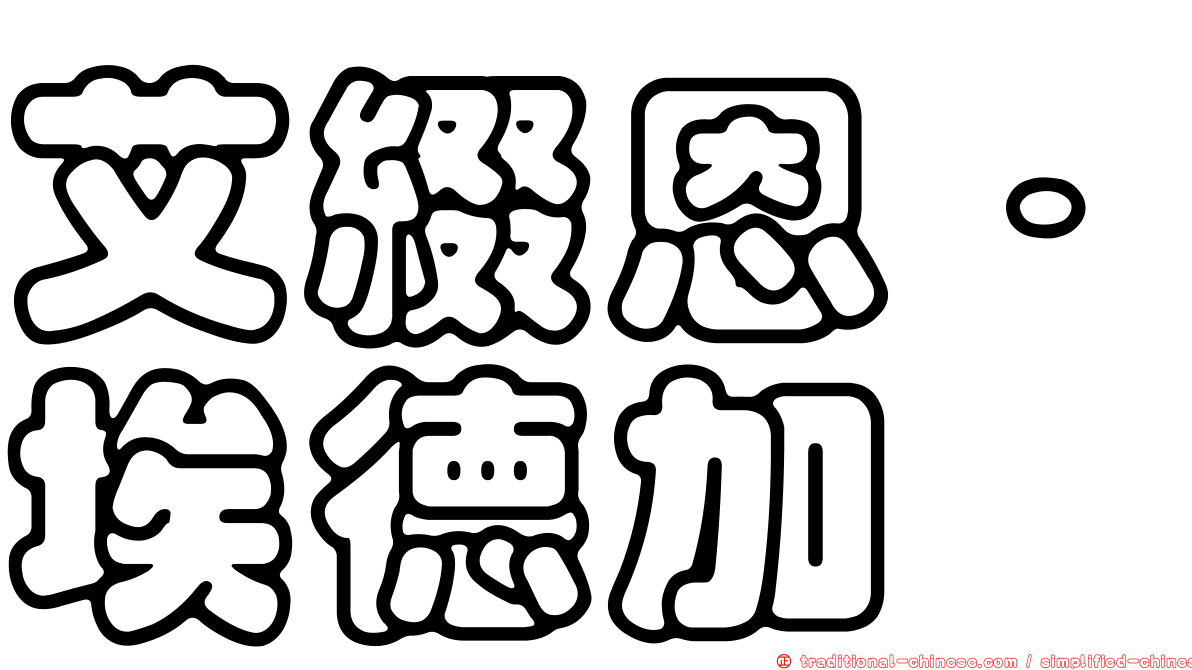 艾綴恩．埃德加