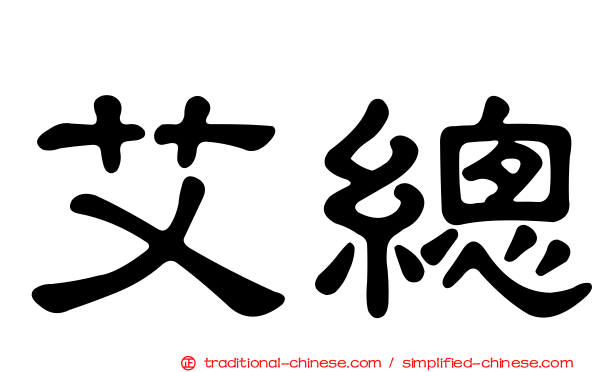 艾總
