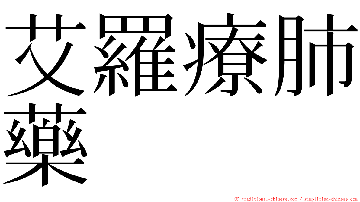 艾羅療肺藥 ming font