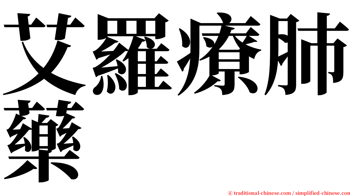 艾羅療肺藥 serif font