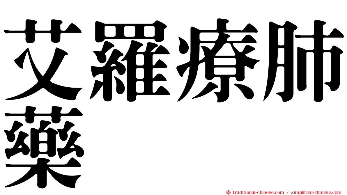 艾羅療肺藥